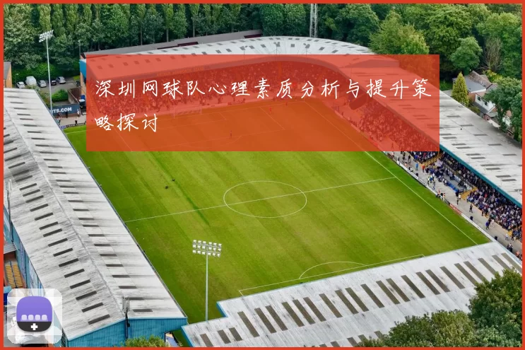 深圳网球队心理素质分析与提升策略探讨