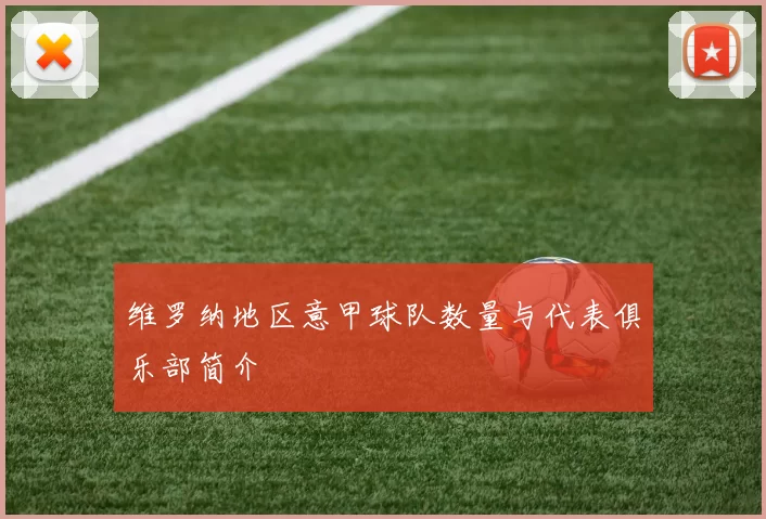 维罗纳地区意甲球队数量与代表俱乐部简介