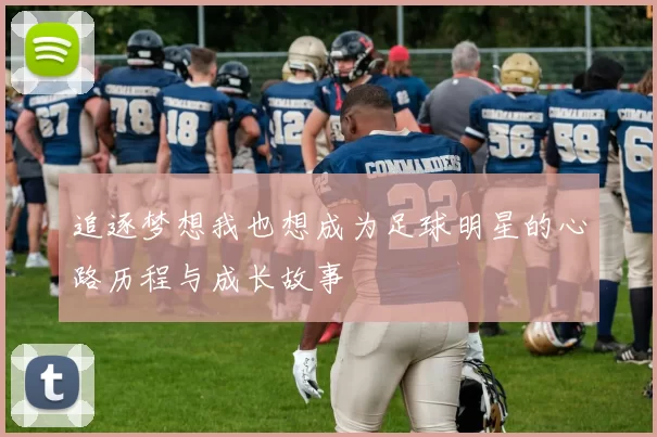 追逐梦想我也想成为足球明星的心路历程与成长故事
