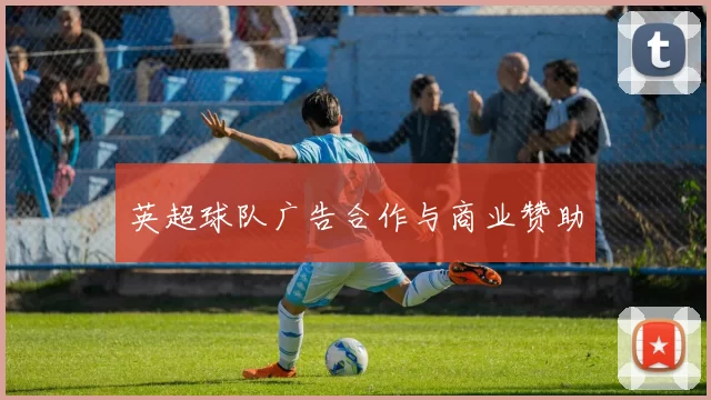 英超球队广告合作与商业赞助