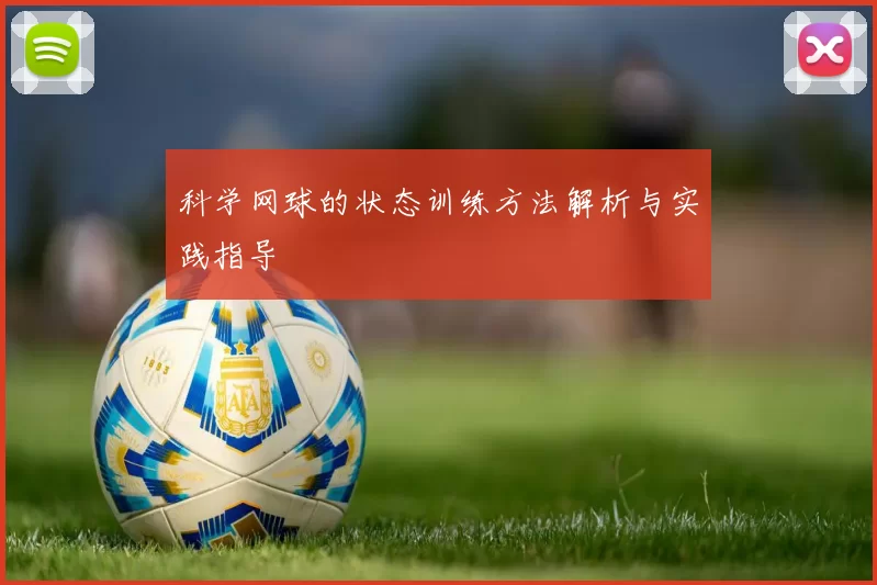 科学网球的状态训练方法解析与实践指导