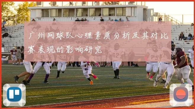 广州网球队心理素质分析及其对比赛表现的影响研究