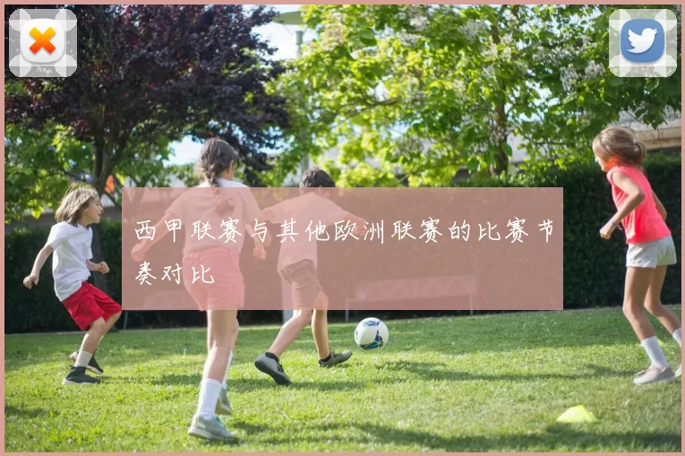 西甲联赛与其他欧洲联赛的比赛节奏对比