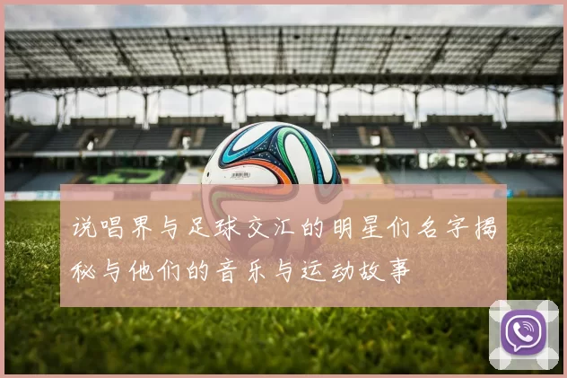 说唱界与足球交汇的明星们名字揭秘与他们的音乐与运动故事