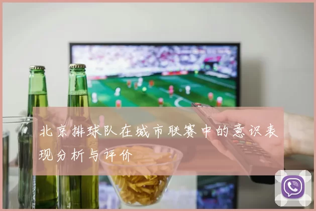 北京排球队在城市联赛中的意识表现分析与评价