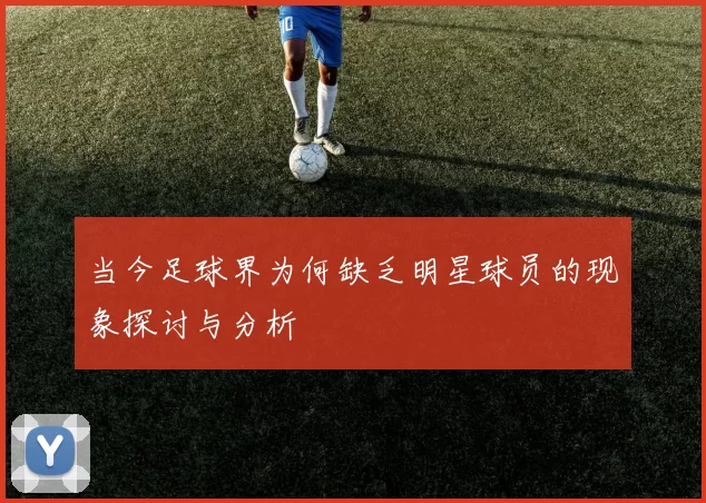 当今足球界为何缺乏明星球员的现象探讨与分析