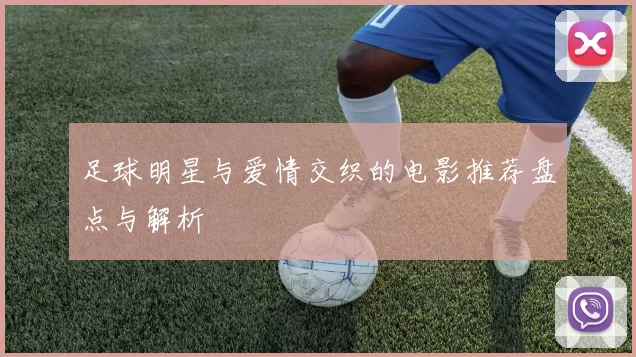 足球明星与爱情交织的电影推荐盘点与解析
