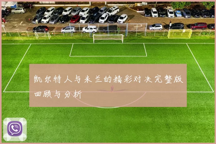 凯尔特人与米兰的精彩对决完整版回顾与分析