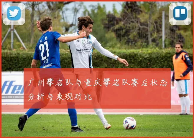 广州攀岩队与重庆攀岩队赛后状态分析与表现对比