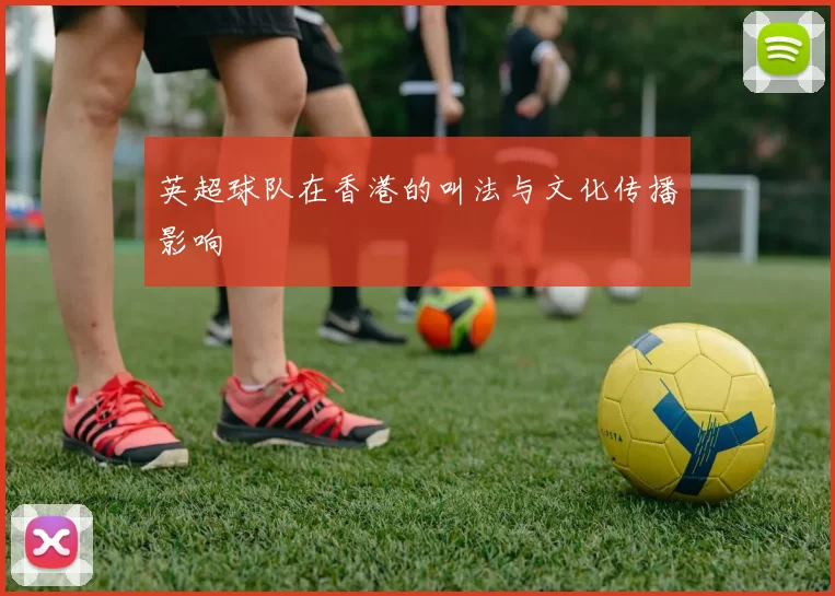 英超球队在香港的叫法与文化传播影响