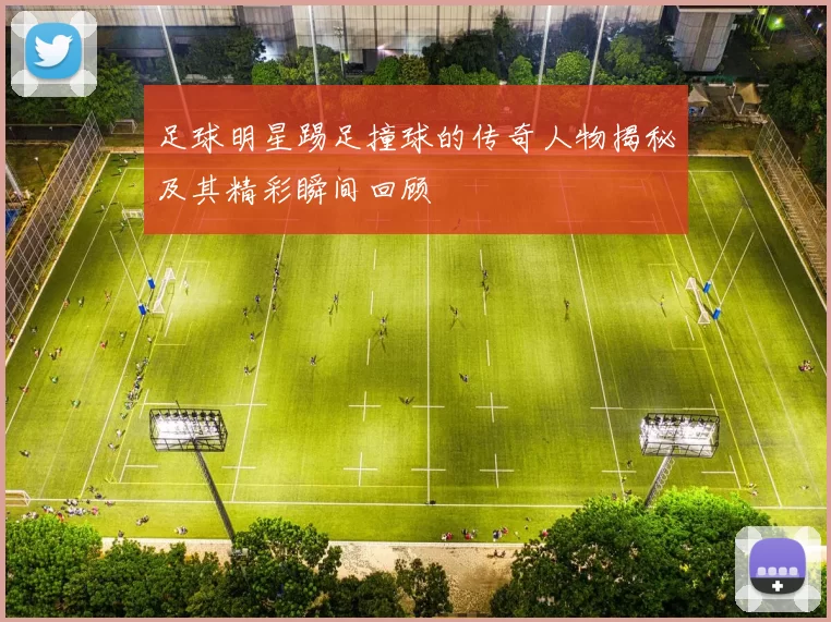 足球明星踢足撞球的传奇人物揭秘及其精彩瞬间回顾