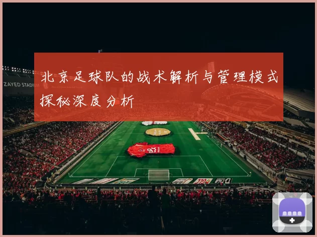 北京足球队的战术解析与管理模式探秘深度分析