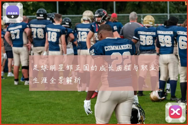 足球明星邹正国的成长历程与职业生涯全景解析