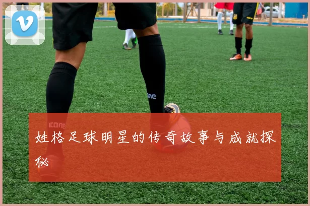 姓格足球明星的传奇故事与成就探秘