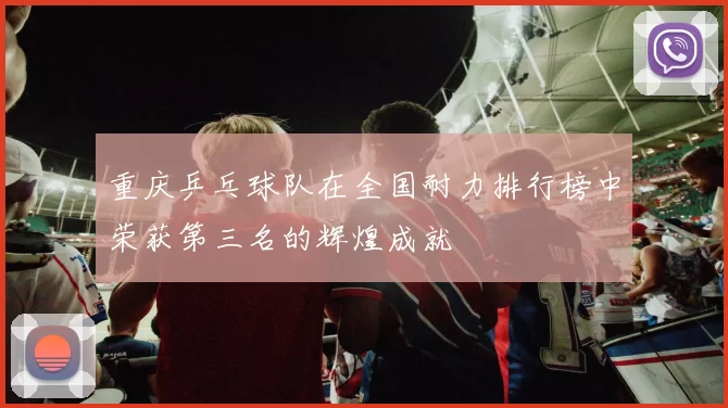 重庆乒乓球队在全国耐力排行榜中荣获第三名的辉煌成就