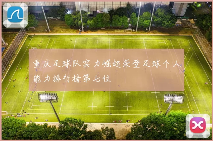 重庆足球队实力崛起荣登足球个人能力排行榜第七位