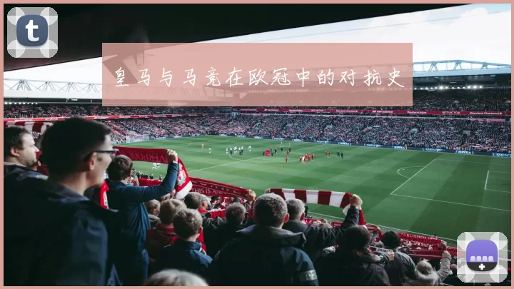 皇马与马竞在欧冠中的对抗史