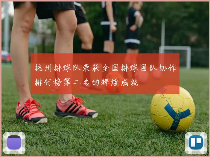 杭州排球队荣获全国排球团队协作排行榜第二名的辉煌成就