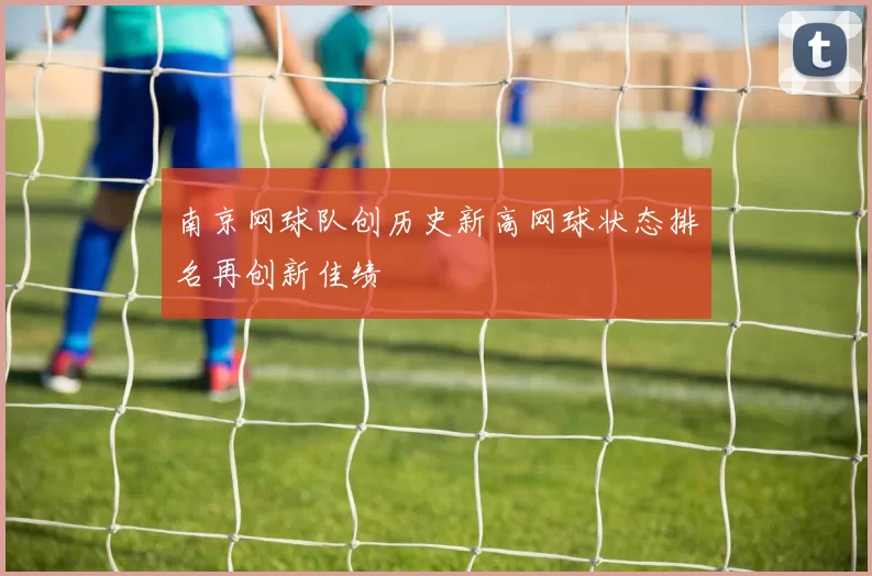 南京网球队创历史新高网球状态排名再创新佳绩