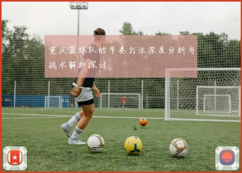 重庆篮球队的节奏打法深度分析与战术解析探讨