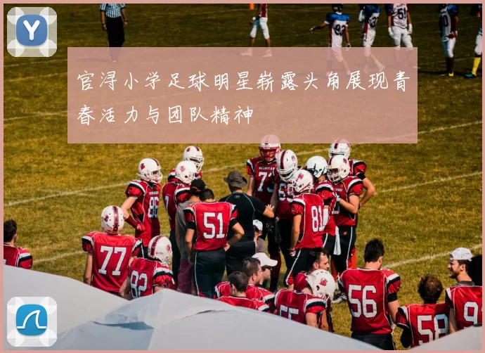 官浔小学足球明星崭露头角展现青春活力与团队精神