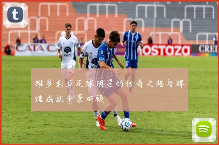 维多利亚足球明星的传奇之路与辉煌成就全景回顾