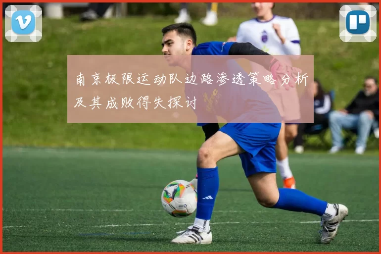 南京极限运动队边路渗透策略分析及其成败得失探讨