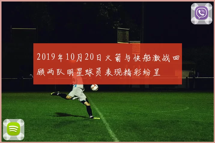 2019年10月20日火箭与快船激战回顾两队明星球员表现精彩纷呈