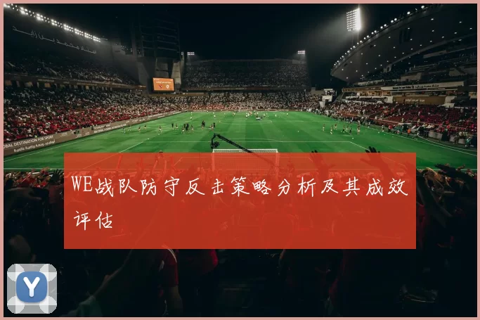 WE战队防守反击策略分析及其成效评估