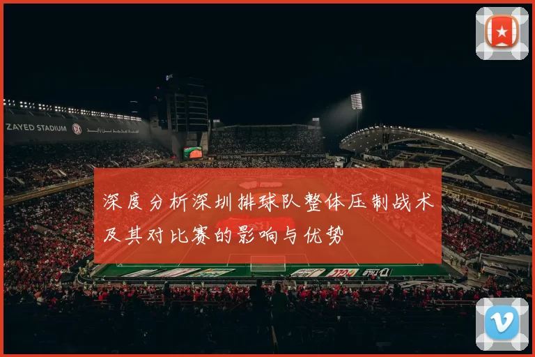 深度分析深圳排球队整体压制战术及其对比赛的影响与优势