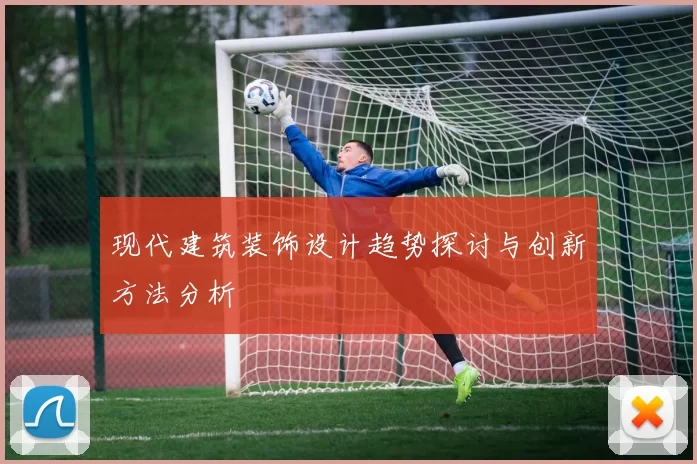 现代建筑装饰设计趋势探讨与创新方法分析