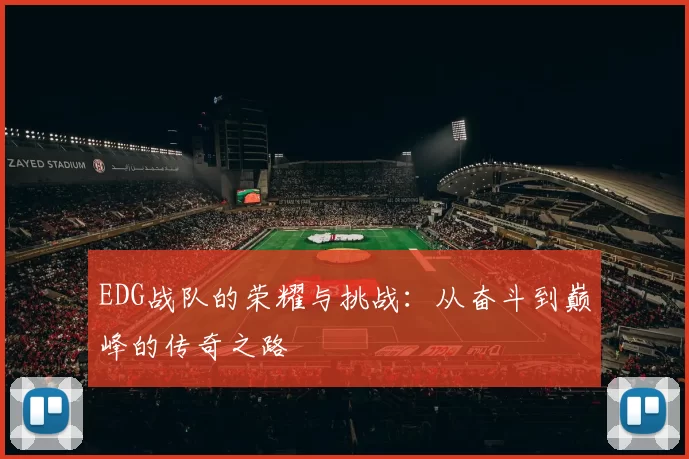 EDG战队的荣耀与挑战：从奋斗到巅峰的传奇之路
