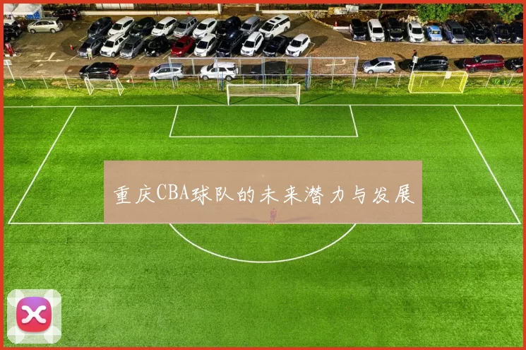 重庆CBA球队的未来潜力与发展