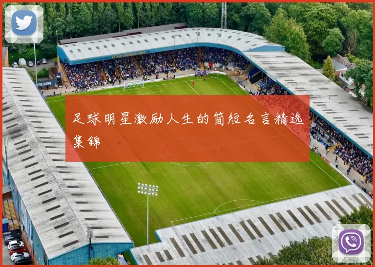 足球明星激励人生的简短名言精选集锦