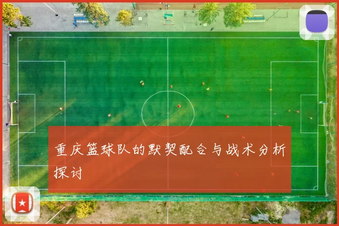 重庆篮球队的默契配合与战术分析探讨