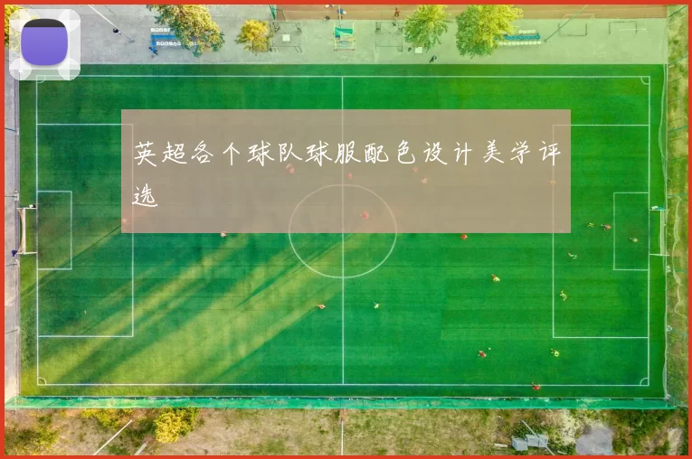 英超各个球队球服配色设计美学评选