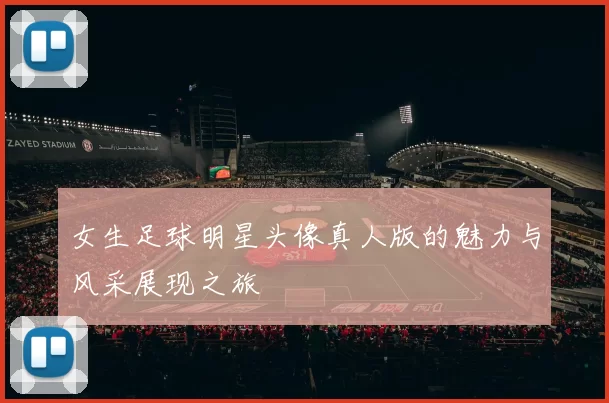 女生足球明星头像真人版的魅力与风采展现之旅