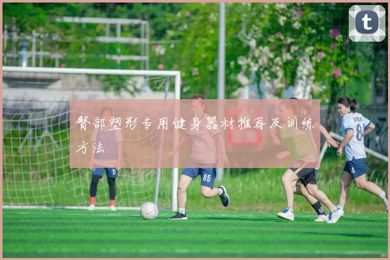 臀部塑形专用健身器材推荐及训练方法