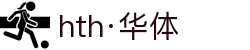 hth·华体(中国区)官方网站
